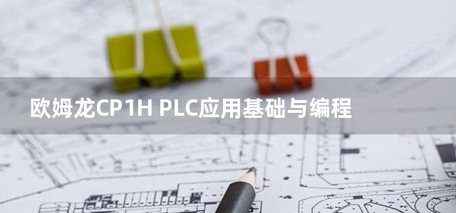 欧姆龙CP1H PLC应用基础与编程实践 第二版